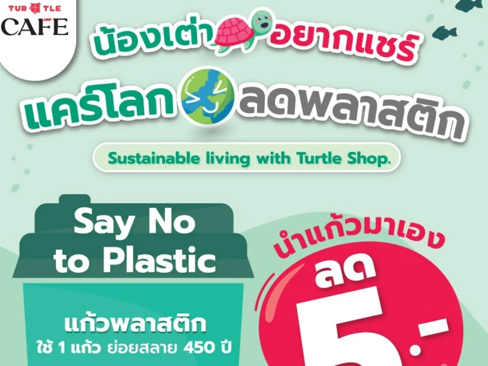 บริษัท ซุปเปอร์ เทอร์เทิล จำกัด (มหาชน) สนับสนุนการลดการใช้ Single-use plastic ผ่านแคมเปญรับแก้วส่วนตัวที่ Turtle Café