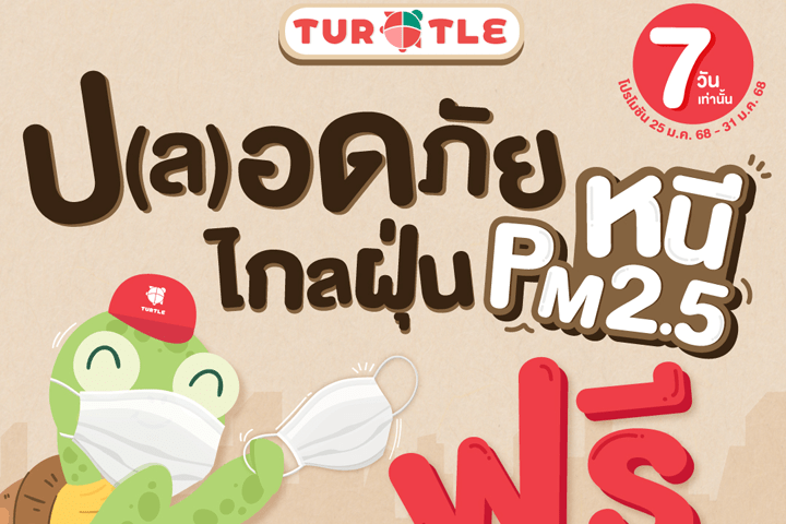 ร้านเทอร์เทิลแจกหน้ากากอนามัยฟรี! ร่วมดูแลสุขภาพ พร้อมสนับสนุนการลดฝุ่น PM 2.5 ในกรุงเทพฯ