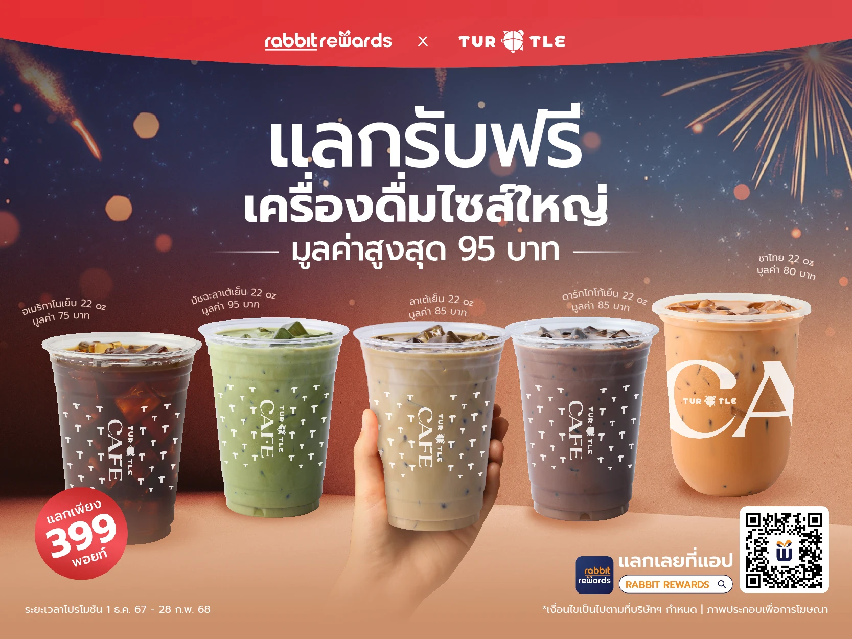 สำหรับสมาชิก Rabbit Rewards ใช้เพียง 399 พอยท์ แลกรับฟรีเครื่องดื่ม Turtle Cafe ไซส์ใหญ่จุใจ