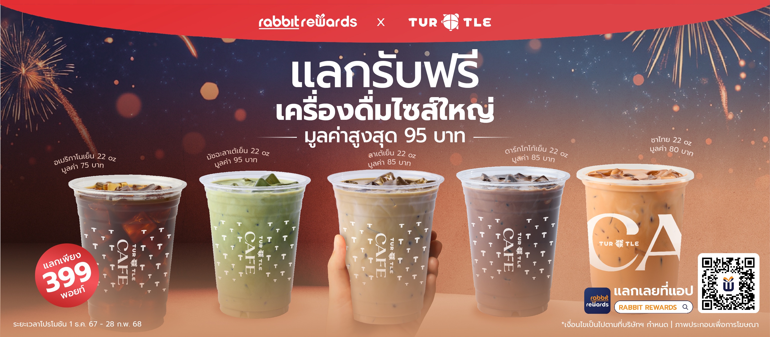 สำหรับสมาชิก Rabbit Rewards ใช้เพียง 399 พอยท์ แลกรับฟรีเครื่องดื่ม Turtle Cafe ไซส์ใหญ่จุใจ